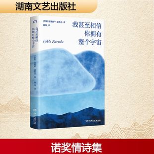 当当网 我甚至相信你拥有整个宇宙 诺奖得主聂鲁达至美情诗集 西语直译 忠实呈现爱情最真实也最复杂的面貌 马尔克斯/北岛等推荐