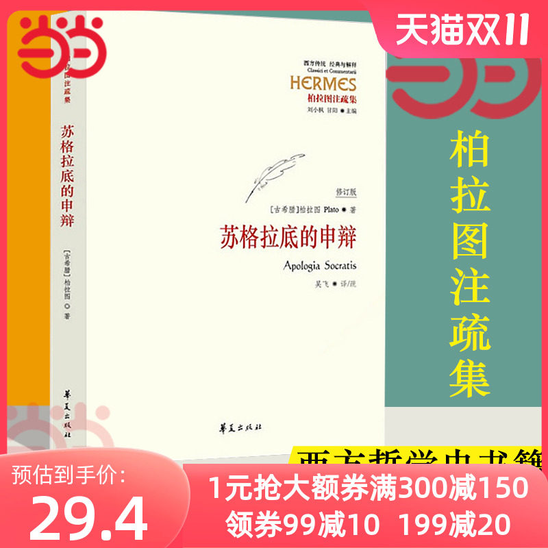 【当当网】苏格拉底的申辩 修订版 柏拉图 西方哲学史书籍 苏格拉底对话书籍申辩篇对话录哲学思想史书生的根据与死的理由正版书籍怎么看?