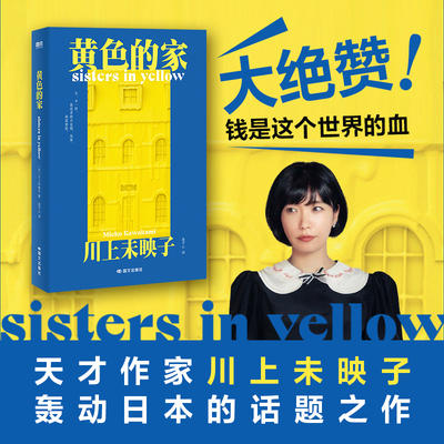 当当网 黄色的家 川上未映子著 揭开东京霓虹假象下的女性生存暗河书写那些没有身份在社会和金钱阴影中的女性故事 外国文学小说书