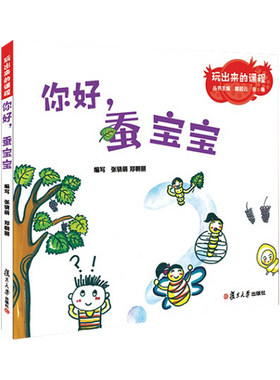 当当网 你好，蚕宝宝（玩出来的课程） 正版书籍