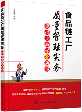 当当网 食品链工厂质量管理实务：手把手教你管质量 张建华 化学工业出版社 正版书籍