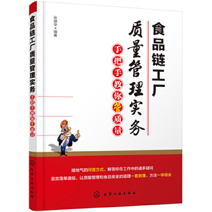 当当网 食品链工厂质量管理实务：手把手教你管质量 张建华 化学工业出版社 正版书籍