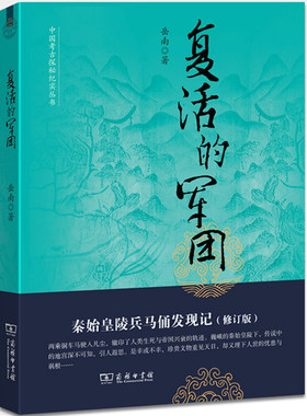 当当网 复活的军团：秦始皇陵兵马俑发现记(修订版) 岳南 商务印书馆 正版书籍