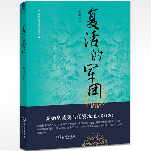 当当网 复活的军团：秦始皇陵兵马俑发现记(修订版) 岳南 商务印书馆 正版书籍