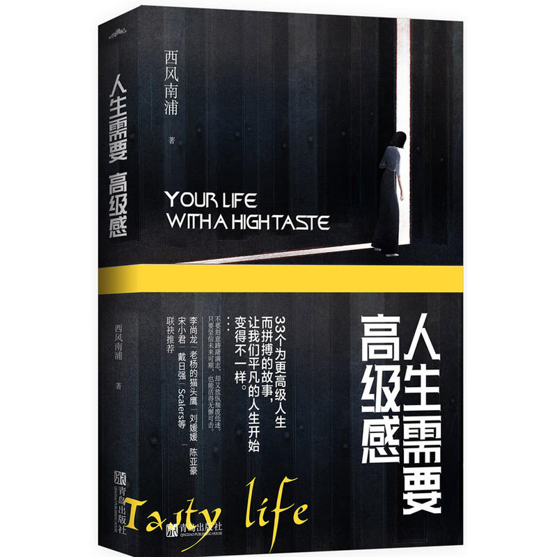 当当网 人生需要高级感 西风南浦 青岛出版社 正版书籍