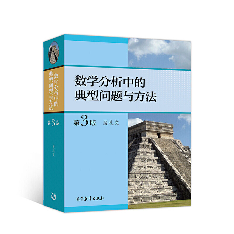 正版包邮 数学分析中的典型问题与方法（第3版） 当当网畅销图书籍怎么看?