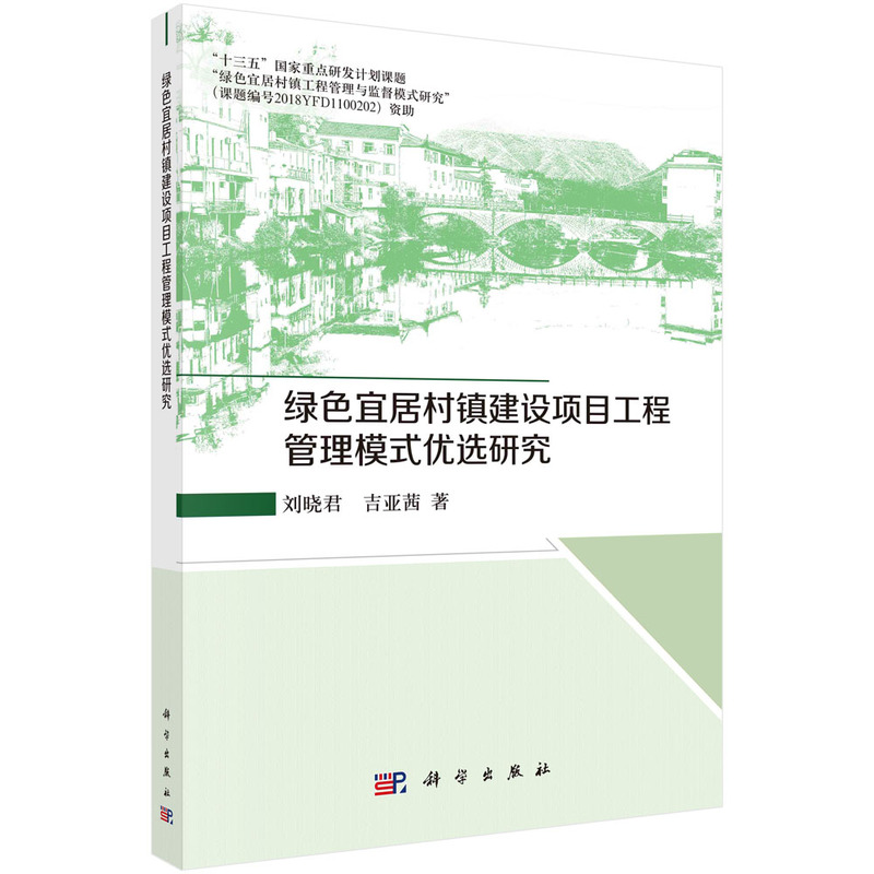 当当网 绿色宜居村镇建设项目工程管理模式优选研究 建筑科学科学出版社 正版书籍