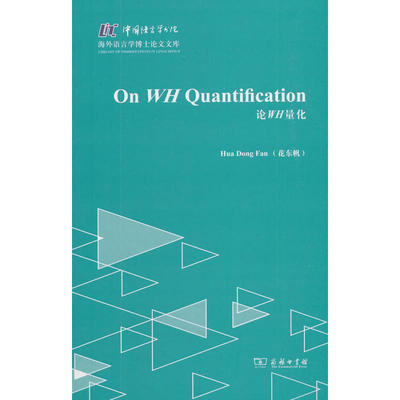 当当网 论wh量化（On Wh Quantification）(中国语言学书院·海外语言学博士论文 商务印书馆 正版书籍