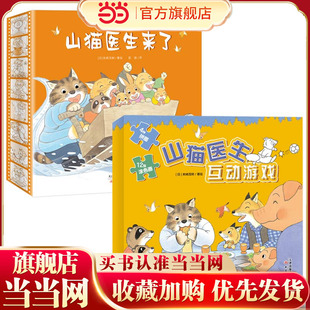 当当网正版童书 山猫医生套装(绘本+拼图+涂色书)