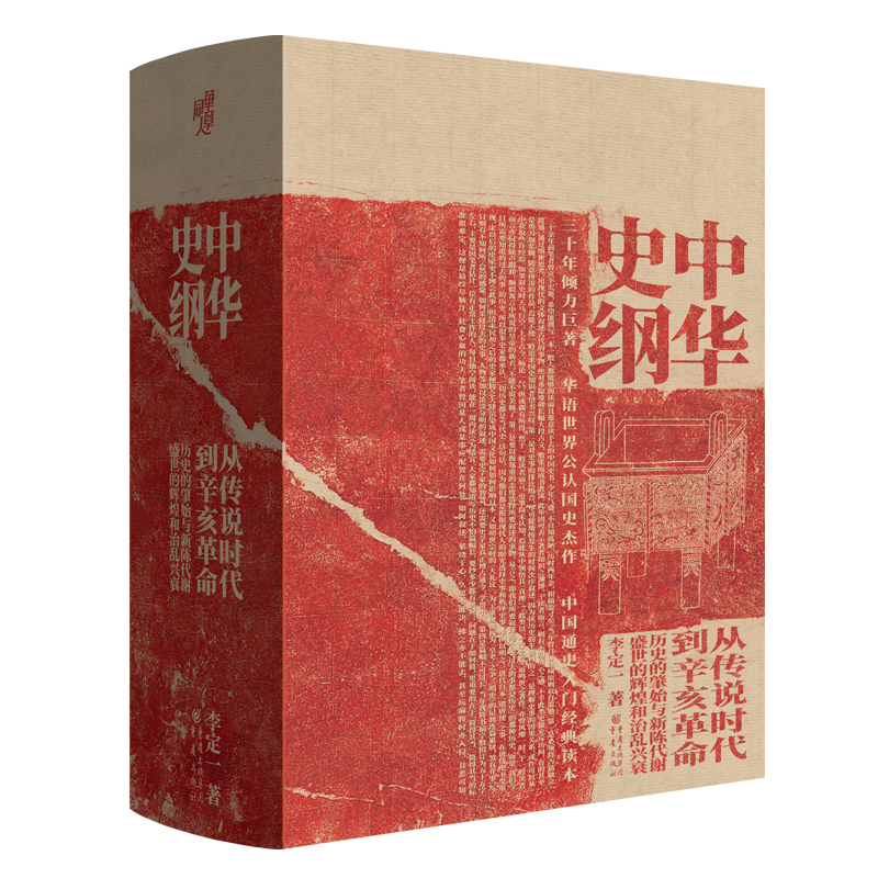 当当网 华章大历史·中华史纲 李定一 重庆出版社 正版书籍