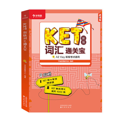 学而思 KET2020剑桥五级考试 新版词汇通关宝 1000多个练习题单独成册 全书配有点读功能 纯英外教录音 名师精讲视频课