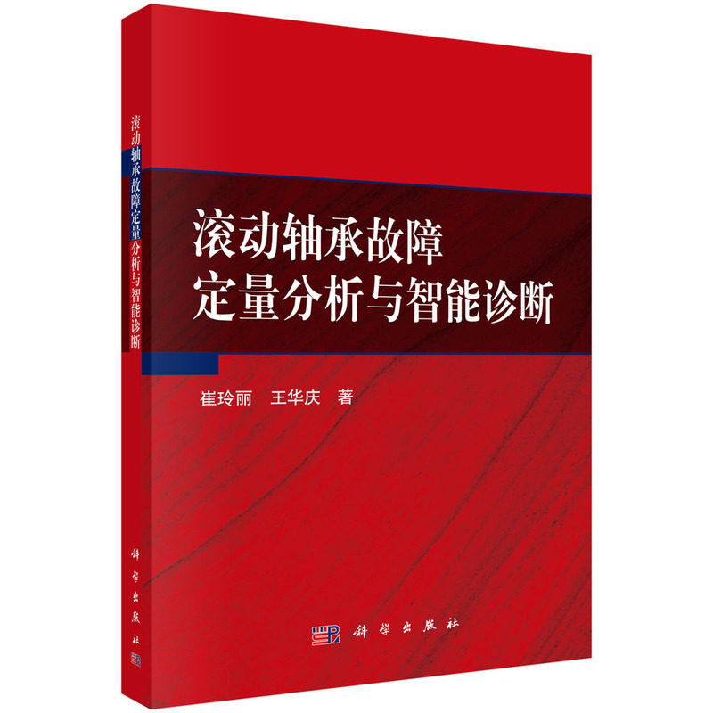 滚动轴承故障定量分析与智能诊断9787030681041崔玲丽科学出版图片