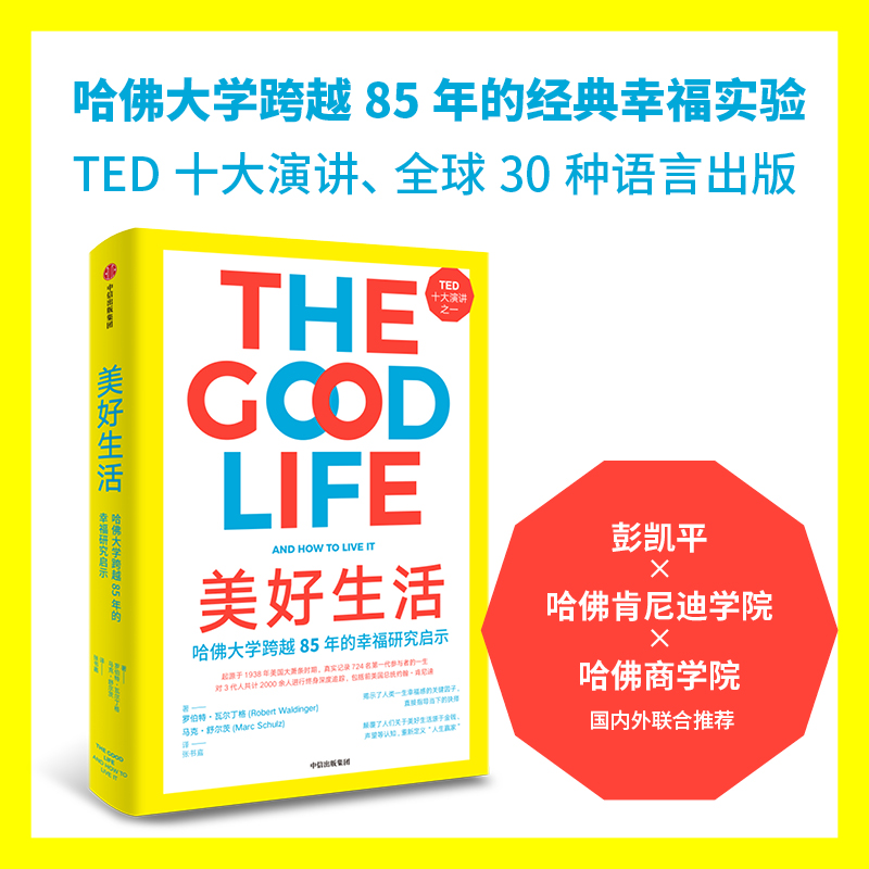 当当网 美好生活  彭凯平推荐  历时85年哈佛幸福研究给我们 罗伯特瓦尔丁格等著  哈佛幸福研究的重磅结果 书籍/杂志/报纸 心理学 原图主图