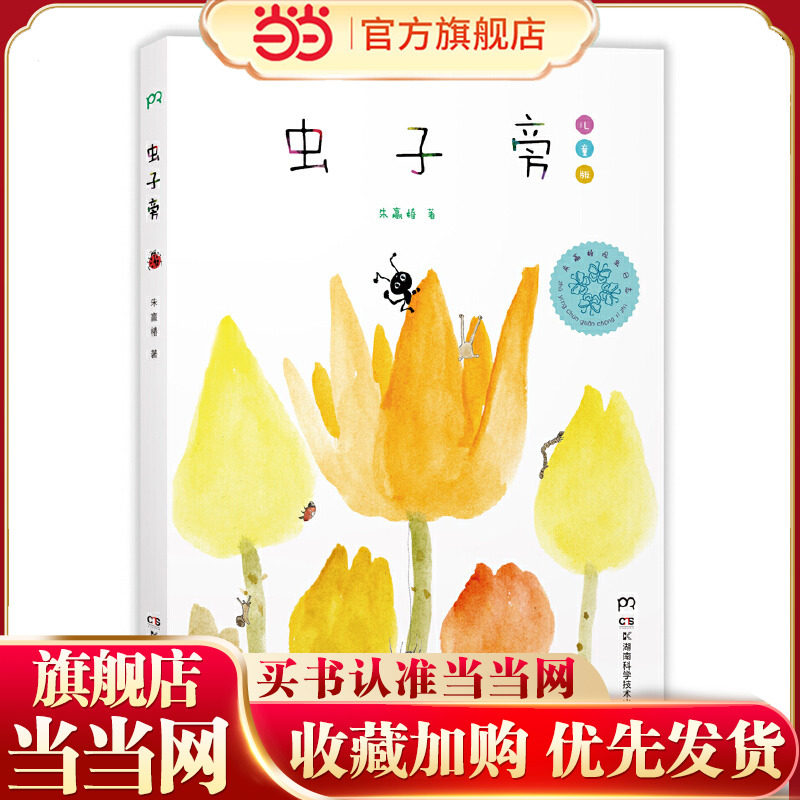 当当网童书 虫子旁   （少儿精选版）精选版绘本朱赢椿幼儿园0-4-6-8岁小学生课外书籍阅读少儿父母与孩子的睡前亲子阅读书
