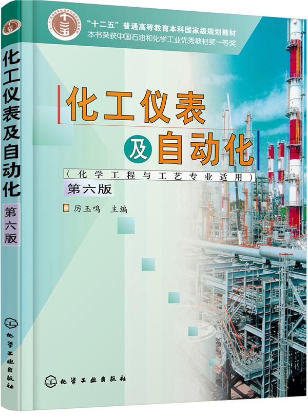 化工仪表及自动化(化学工程与工艺专业适用)(厉玉鸣)(第6版)