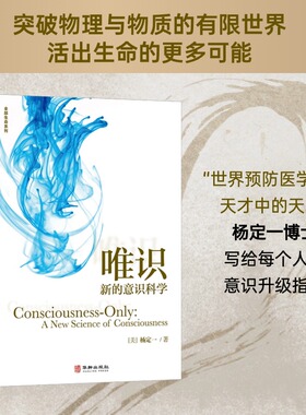 当当网 唯识 : 新的意识科学 杨定一 全部生命系列、意识的本质、真原医、养生、修行、认知