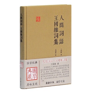 当当网 人间词话 王国维词集(国学典藏) 王国维 著,陈永正 注评 古籍其他古籍整理 上海古籍出版社 正版书籍