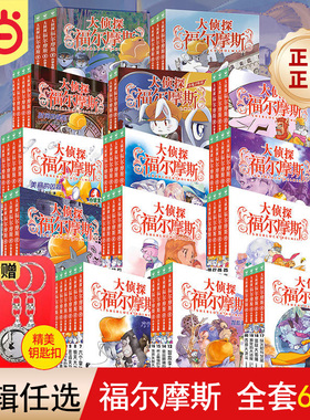 当当网正版童书 大侦探福尔摩斯小学生漫画版7-14岁儿童文学福尔摩斯探案全集侦探推理科普百科课外阅读书籍读物侦探推理悬疑小说