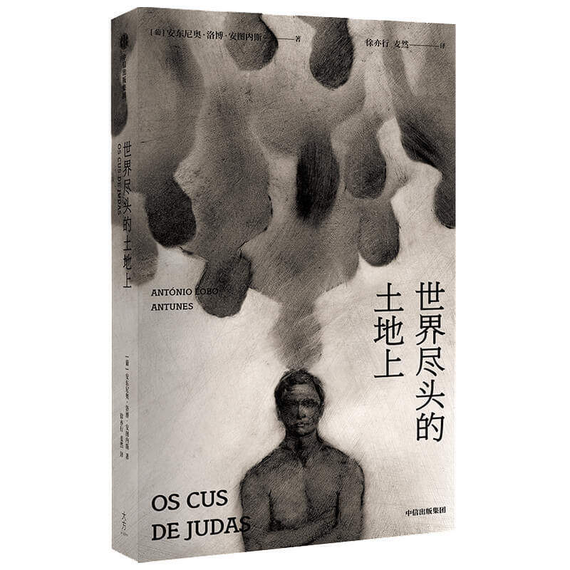 当当网 世界尽头的土地上 安东尼奥&middot;洛博&middot;安图内斯 中信出版社 正版书籍