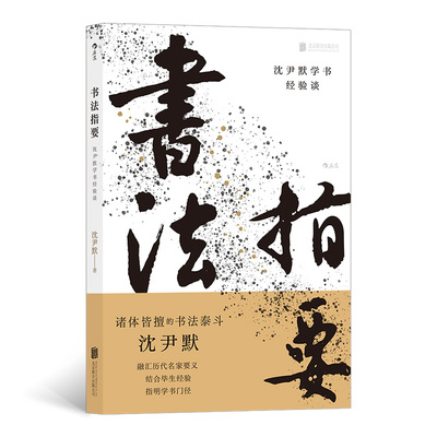 当当网 书法指要：沈尹默学书经验谈 后浪 正版书籍