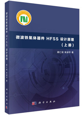【当当网 正版书籍】微波铁氧体器件HFSS设计原理（上册） 科学出版社