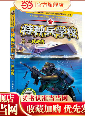 特种兵学校23：三体战舰