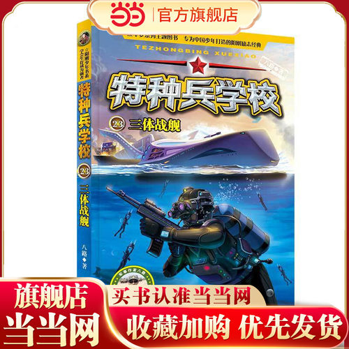 特种兵学校23：三体战舰