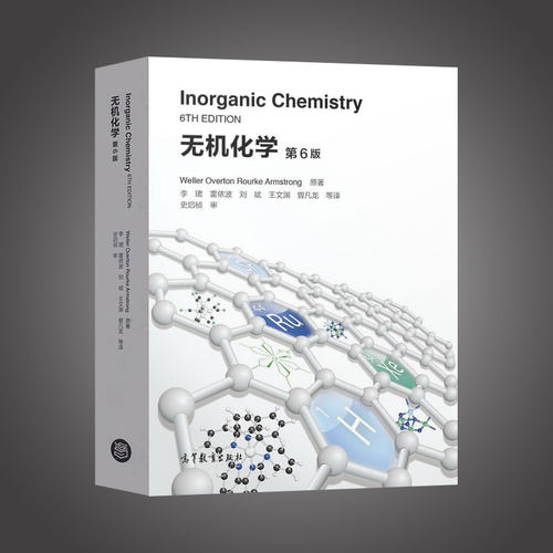 无机化学（第六版）高等教育
