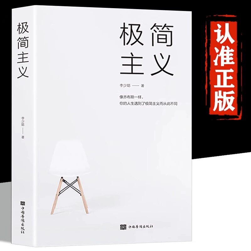 当当网】极简主义 都市青年成功励志自我完善生活精神断舍离图书籍 极简主义而从此不同 发现你想要的生活简单生活主义法则