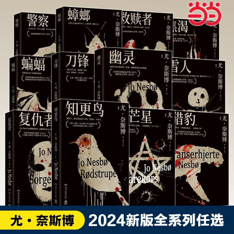 当当网2024版 知更鸟蝙蝠蟑螂知更鸟复仇者五芒星刀锋血月北欧悬疑大师尤奈斯博扬名欧美文坛的史诗巨作 外国文学推理悬疑小说书籍