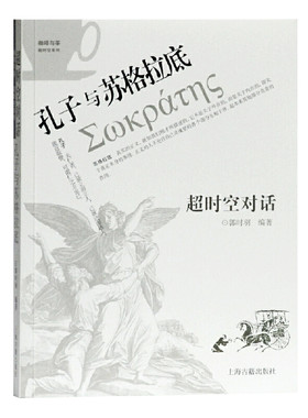 当当网 超时空对话：孔子与苏格拉底 郭时羽 上海古籍出版社 正版书籍