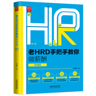 中国法制出版 书籍 实操版 第二版 老HRD手把手教你做薪酬 社 正版 当当网