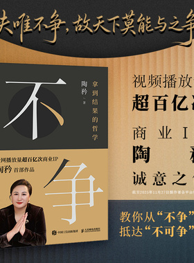 当当网 不争：拿到结果的哲学 陶矜人生哲学书籍现代处世哲学老子思想心理学与管理学个人成长事业发展人民邮电出版社
