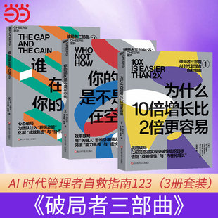3册 ：为什么10倍增长比2倍更容易 进步 破局者三部曲 AI时代管理者自救指南 谁在偷走你 套装 团队是不是在空转 当当网 你