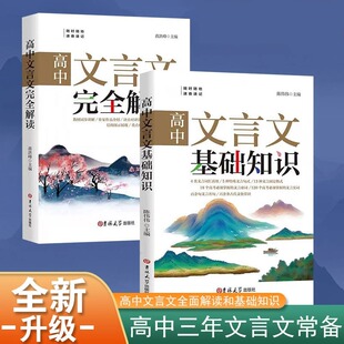 全2册高中文言文完全解读基础知识一本通全析助读翻译详解全译注与赏析逐句注解阅读训练书籍
