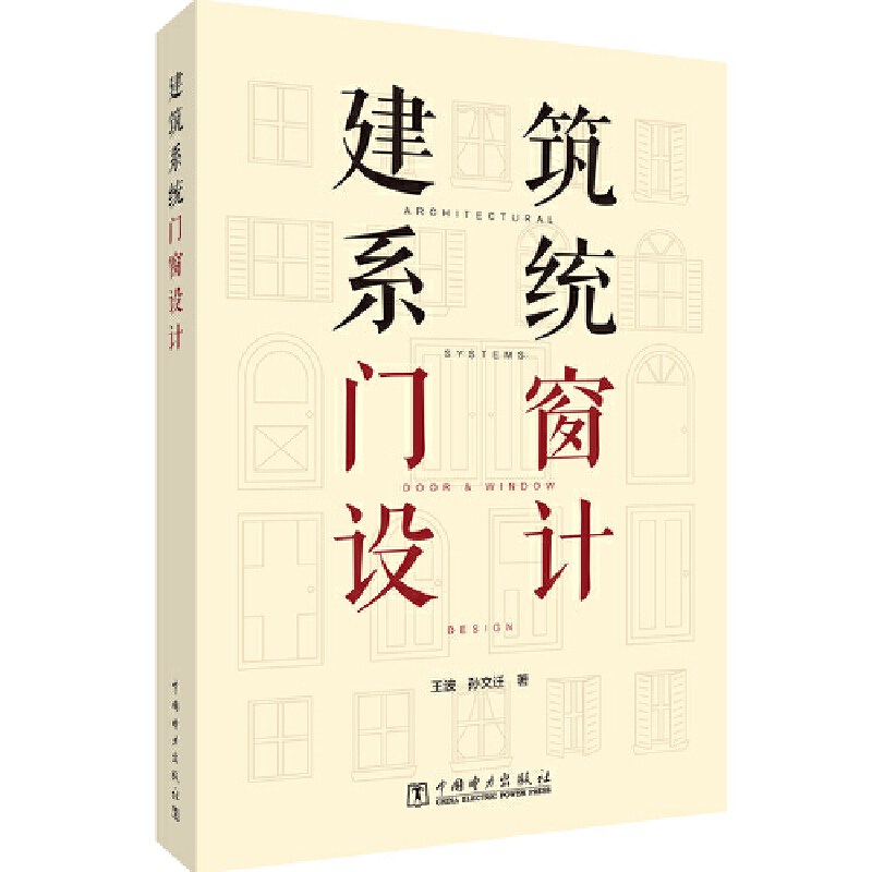 建筑系统门窗设计.王波,孙文迁9787519864392