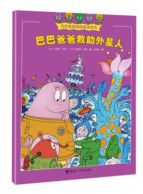 巴巴爸爸救助外星人/巴巴爸爸探险故事系列