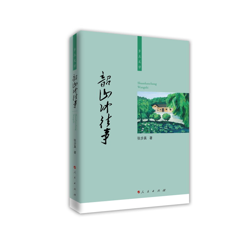 韶山冲往事（乡土文学） - 实物图