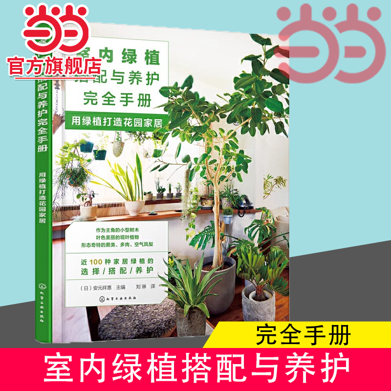 当当网室内绿植搭配养护