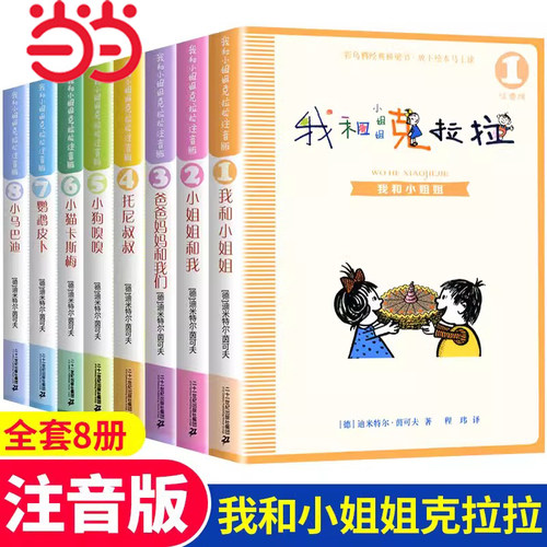 我和小姐姐克拉拉注音版全套8册