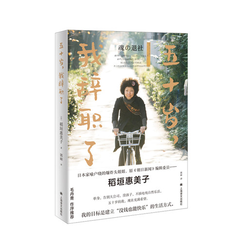 【当当网】五十岁,我辞职了 稻垣惠美子 原朝日新闻编辑引发热烈反响之作 毛丹青 人生哲学 女性职场随笔日记 职场随笔集