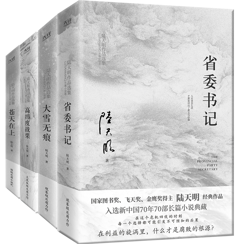 陆天明作品集（4册2023版）：省委书记+大雪无痕+苍天在上+高纬度战栗 国家图书奖、飞天奖、金鹰奖得主陆天明经典作品 书籍/杂志/报纸 官场小说 原图主图