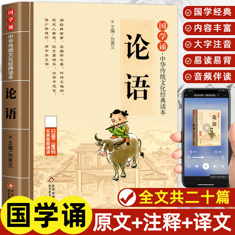 当当正版论语儿童注音版拼音大字扫码名家音频诵读 国学诵·中华传统文化经典读本 一二年级课外书 注音版【新老版本随机发货】】