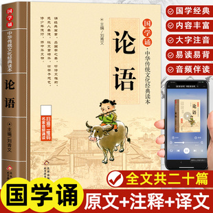 一二年级课外书 拼音大字扫码 本随机发货 新老版 注音版 读本 国学诵·中华传统文化经典 名家音频诵读 论语儿童注音版 当当正版