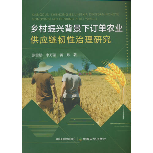 乡村振兴背景下订单农业供应链韧性治理研究