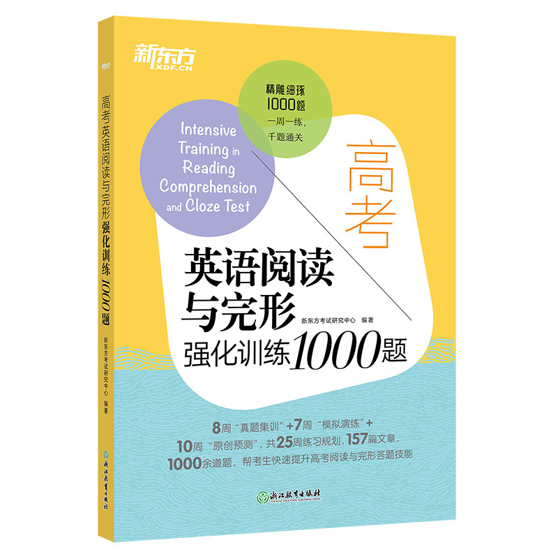 新东方 高考英语阅读与完形强化训练1000题使用感如何?