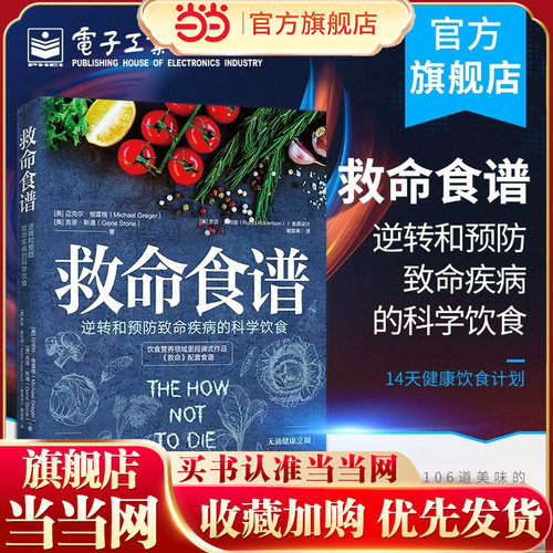 当当网 救命食谱 常见疾指病科学饮食方案 逆转和预防致命疾病的科学饮食谢宜晖编著防癌抗癌书籍 电子工业出版社 正版书籍
