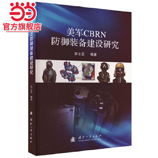 美军CBRN防御装备建设研究.邹士亚 著9787118128574国防工业出版社