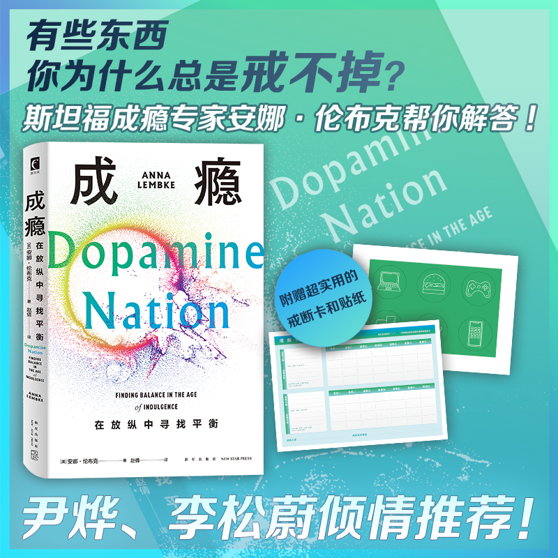 当当网 成瘾 在放纵中寻找平衡 随书附赠超实用的戒断卡和贴纸  [美] 安娜·伦布克著 赵倩译 新星出版社 正版书籍 书籍/杂志/报纸 人类 原图主图