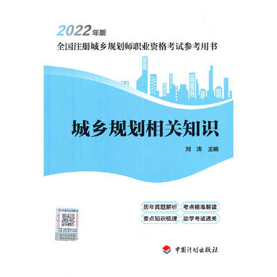 【2022年版全国注册城乡规划师职业资格考试参考用书】城乡规划相关知识